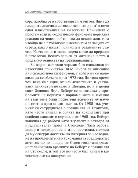 Да обикнеш чудовище