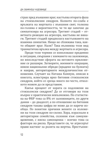 Да обикнеш чудовище