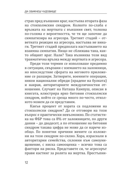 Да обикнеш чудовище