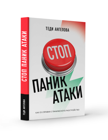 Стоп паник атаки
