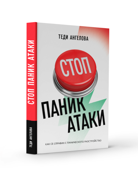 Стоп паник атаки