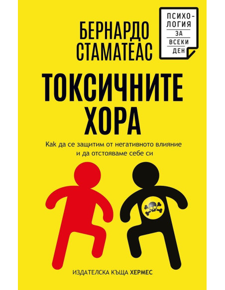Токсичните хора
