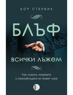 Блъф - Всички лъжем