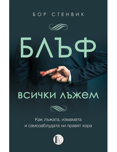 Блъф - Всички лъжем