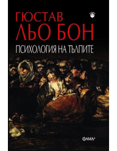 Психология на тълпите
