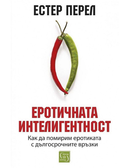 Еротичната интелигентност - меки корици