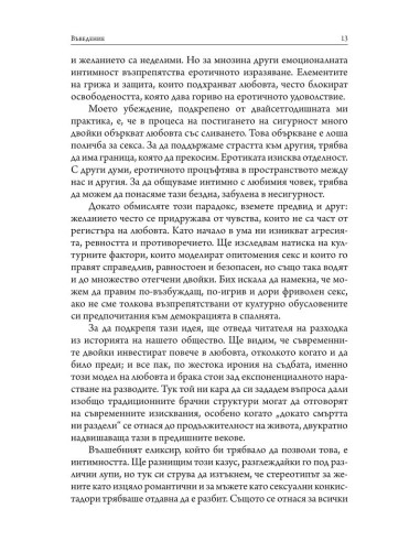 Еротичната интелигентност - меки корици