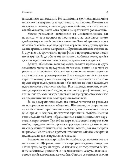 Еротичната интелигентност - меки корици