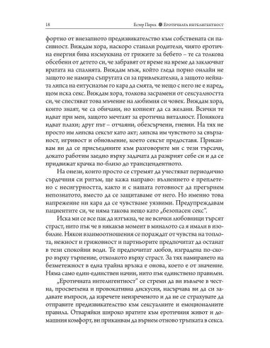 Еротичната интелигентност - меки корици