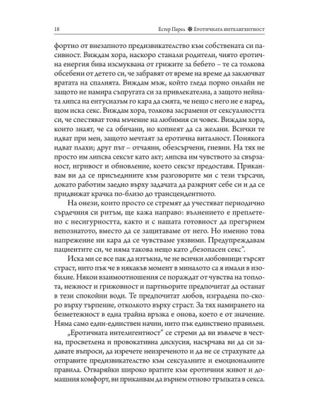 Еротичната интелигентност - меки корици