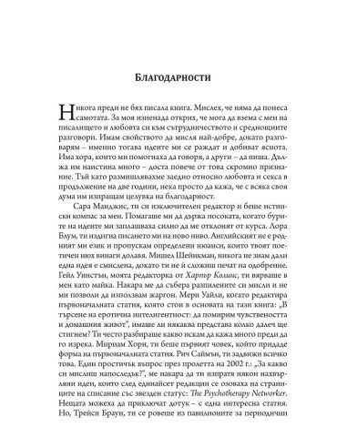 Еротичната интелигентност - меки корици