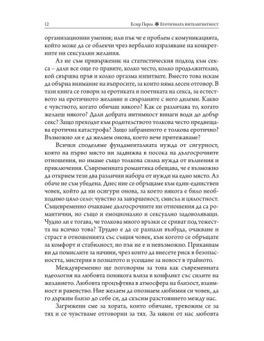 Еротичната интелигентност - меки корици