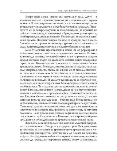 Еротичната интелигентност - меки корици