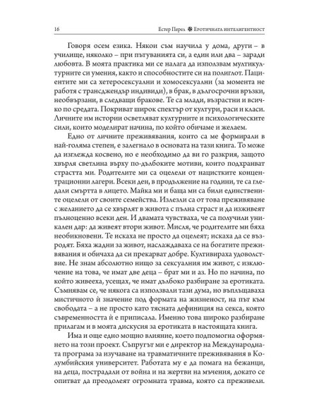 Еротичната интелигентност - меки корици