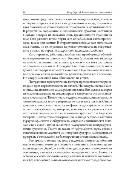 Еротичната интелигентност - меки корици