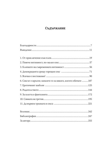 Еротичната интелигентност - меки корици