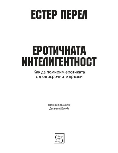 Еротичната интелигентност - меки корици