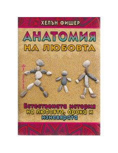 Анатомия на любовта