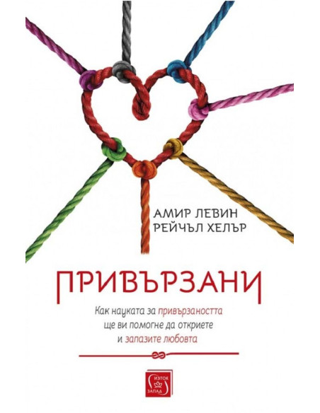 Привързани