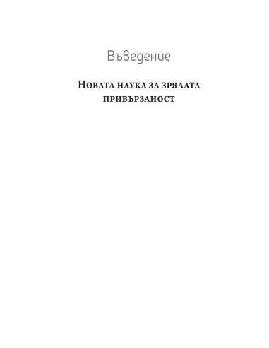 Привързани