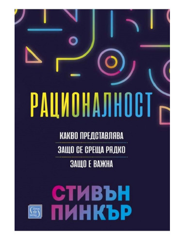 Рационалност - твърда корица