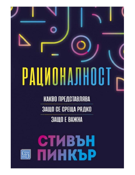 Рационалност - твърда корица