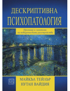 Дескриптивна психопатология