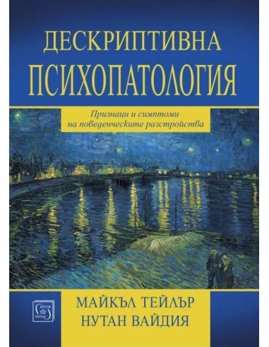 Дескриптивна психопатология