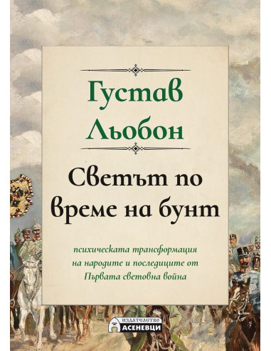 Светът по време на бунт