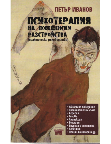 Психотерапия на поведенчески разстройства