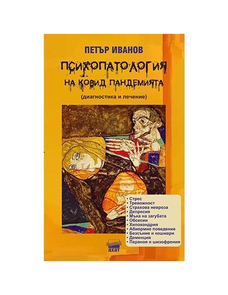 Психопатология на Ковид пандемията
