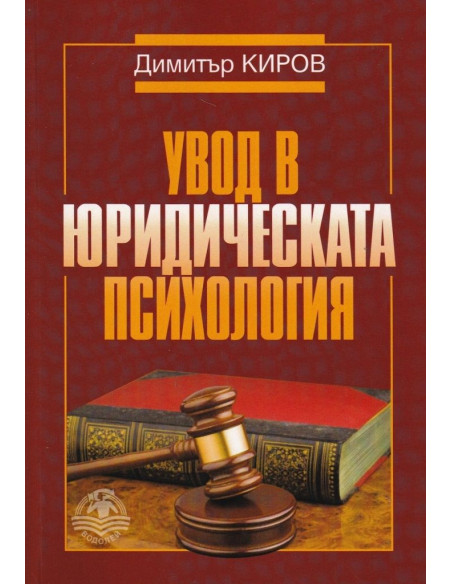 Увод в юридическата психология