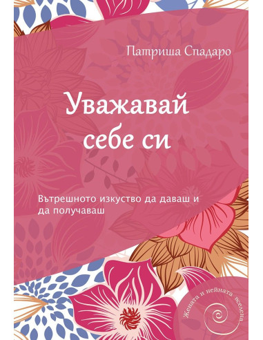 Уважавай себе си