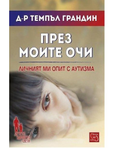 През моите очи