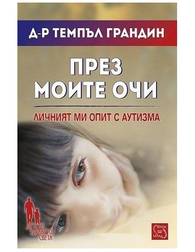 През моите очи