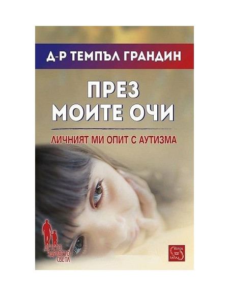 През моите очи