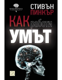 Как работи умът
