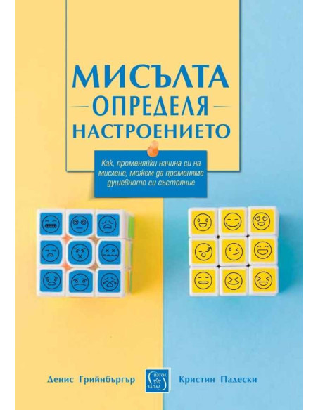 Мисълта определя настроението