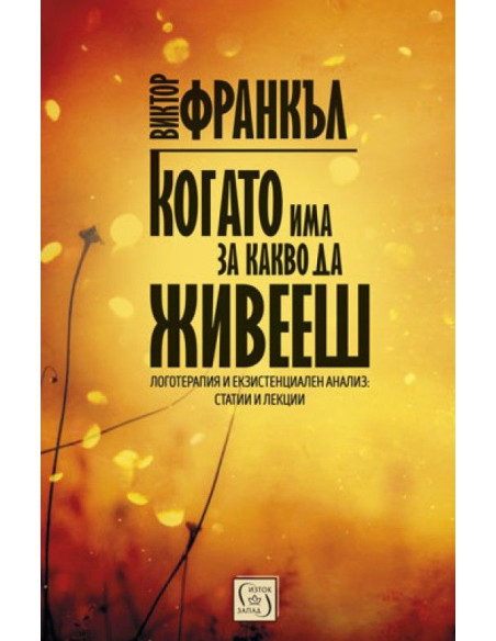 Когато има за какво да живееш
