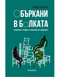 Объркани в болката
