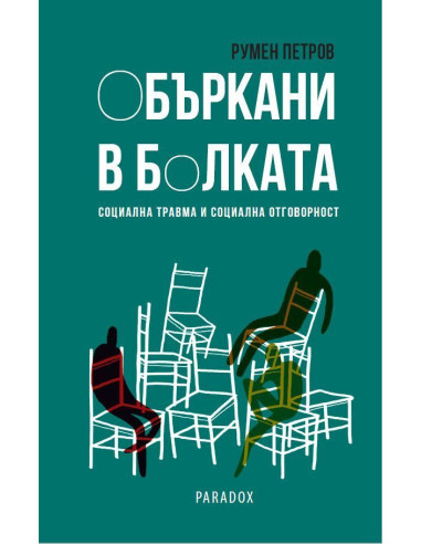Объркани в болката