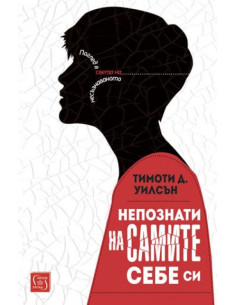 Непознати на самите себе си