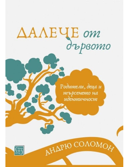 Далече от дървото