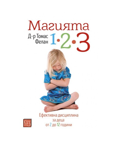 Магията 1-2-3