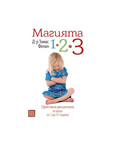 Магията 1-2-3