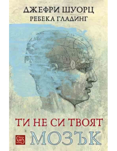 Ти не си твоят мозък