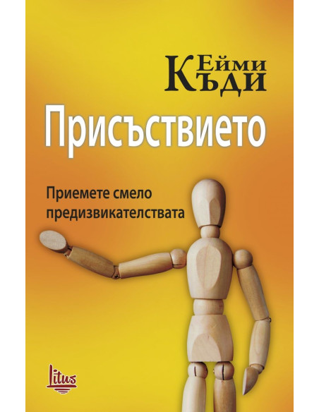 Присъствието. Приемете смело предизвикателствата