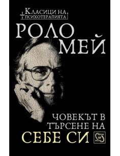 Човекът в търсене на себе си