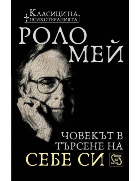 Човекът в търсене на себе си