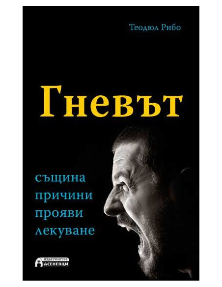 Гневът - същина, причини, прояви, лекуване